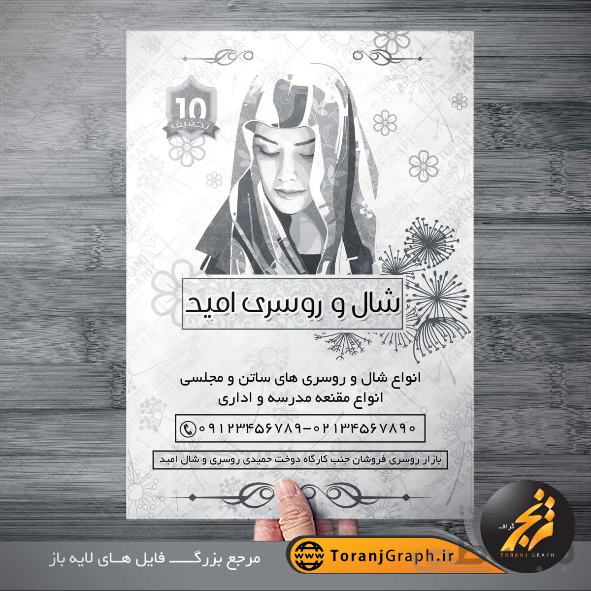 تراکت شال و روسری فروشی
