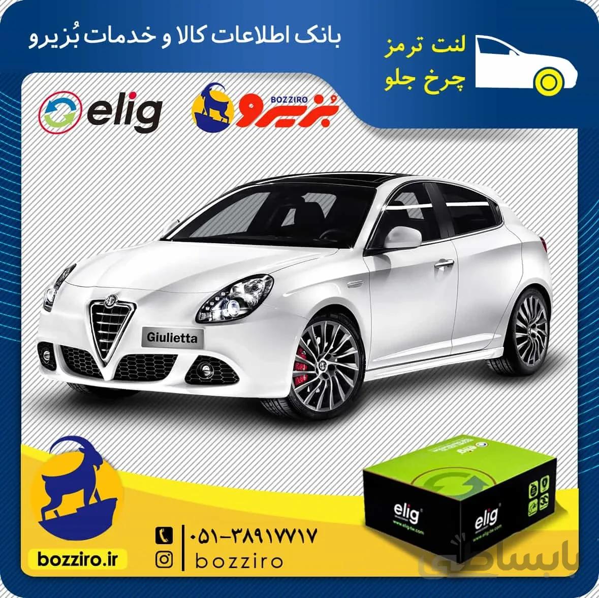 لنت ترمز چرخ جلو الفارومئو جولیتا برند “الیگ”