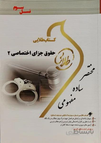 کتاب طلایی حقوق جزای اختصاصی 2 نسل سوم