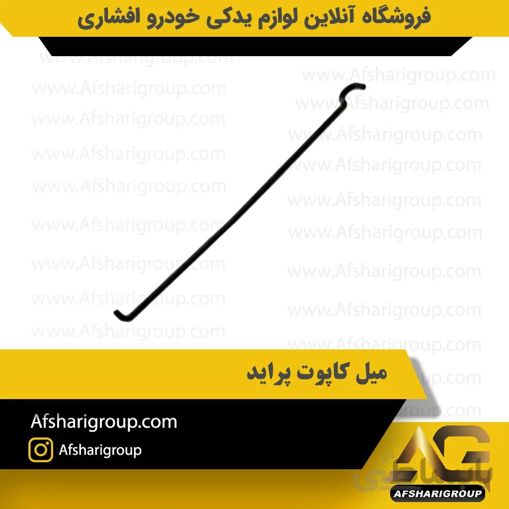 میل کاپوت پراید AMG