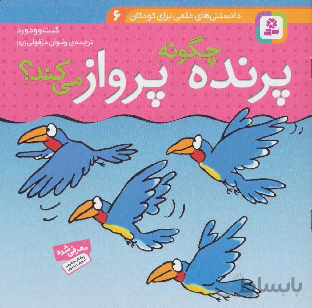 دانستني هاي علمي براي كودكان 6 (چگونه پرنده پرواز مي كند) (كد ناشر : 145)