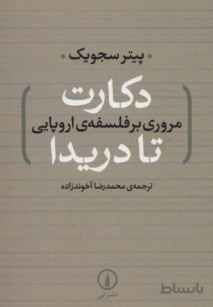 دكارت تا دريدا (كد ناشر : 102)