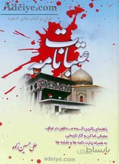 عتبات نامه