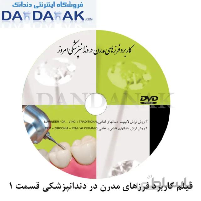 DVD کاربرد فرزهای مدرن در دندانپزشکی شماره 1 (DVD 1)