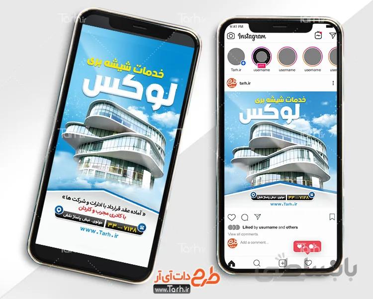 اینستاگرام شیشه بری