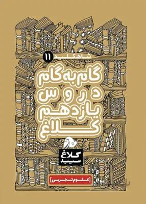 گام به گام یازدهم تجربی سری شاه کلید کلاغ سپید