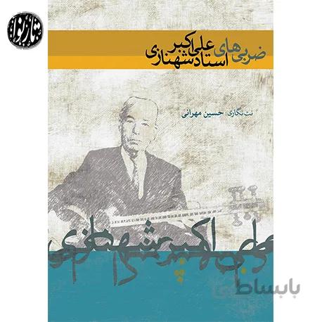 کتاب ضربی های علی اکبر شهنازی-حسین مهرانی