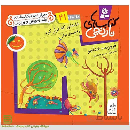 کتابهای نارنجی هفته 21 (خانهای که فرار کرد و 6 قصه دیگر)