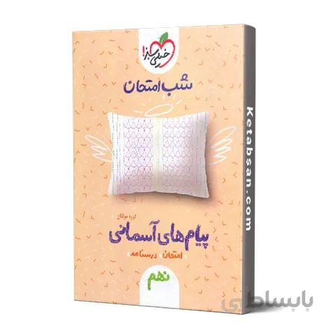 شب امتحان پیام های آسمانی نهم خیلی سبز