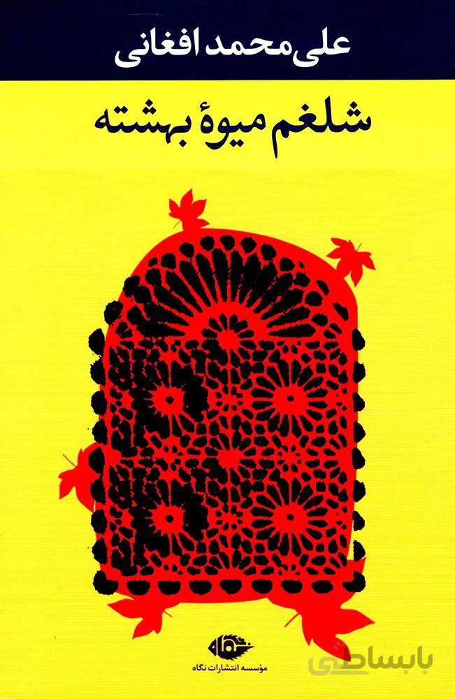 شلغم ميوه بهشته (كد ناشر : 107)