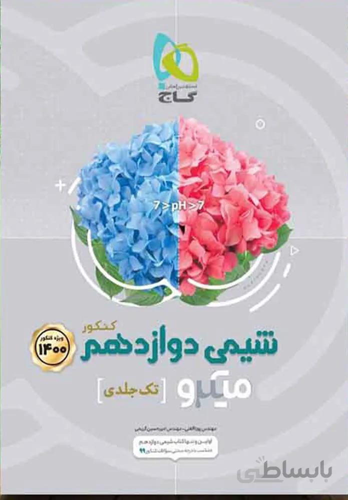 کتاب شیمی دوازدهم سری میکرو طبقه بندی کنکور1401 (كدناشر:237)
