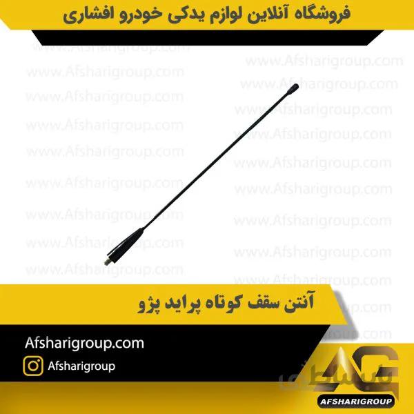 آنتن سقف کوتاه پراید پژو