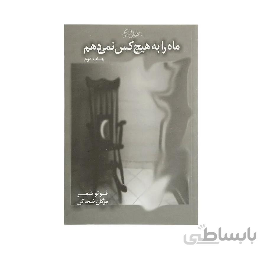 کتاب ماه را به هیچكس نمی دهم