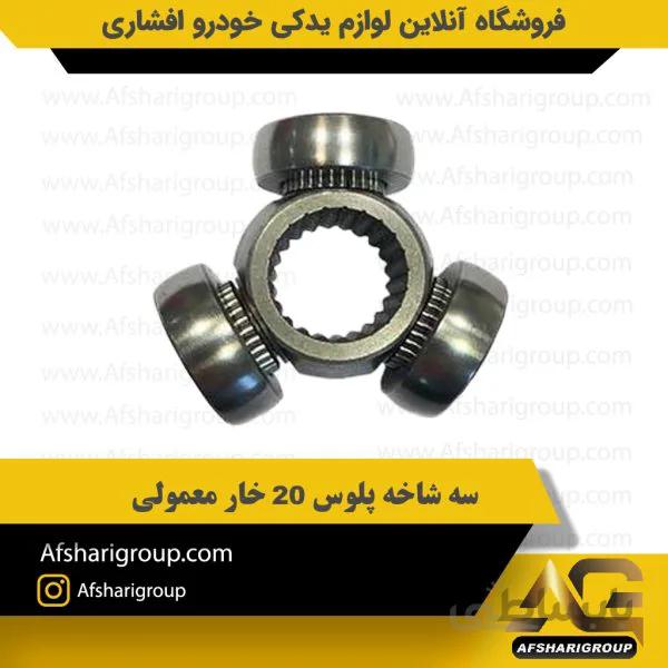 سه شاخه پلوس 20 خار معمولی