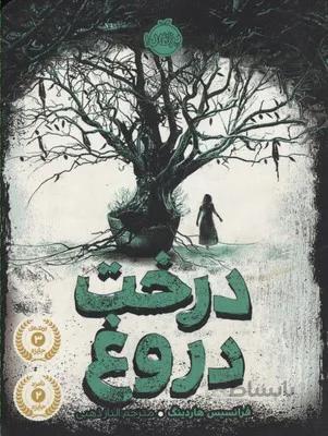 درخت دروغ