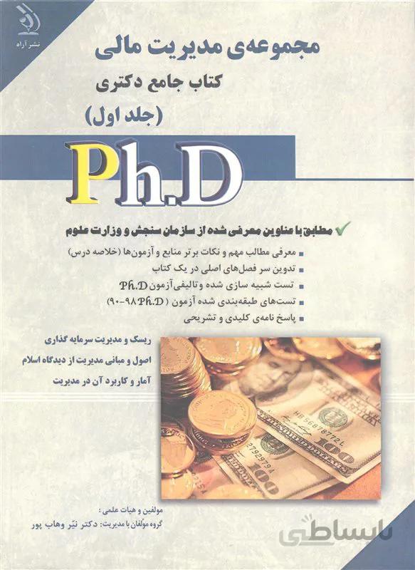 کتاب مجموعه مدیریت مالی جلد اول (نشر آراه)