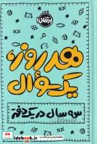 کتاب هر روز یک سوال(سهسالدریکدفتر)پرتقال - اثر میترا امیری لرگانی