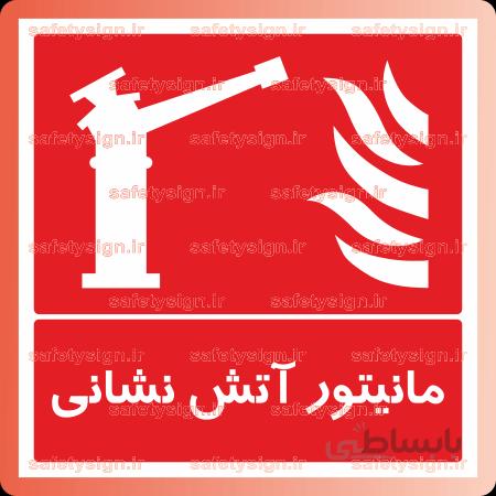 ۵۱۷۱ -مانیتور آتش نشانی