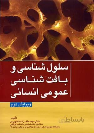 سلول شناسی و بافت شناسی عملی انسان