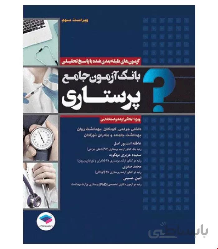 کتاب بانک آزمون جامع آمادگی ارشد و استخدامی پرستاری