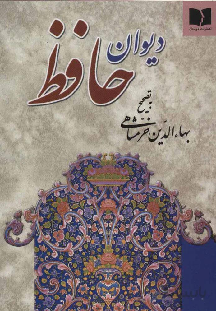 ديوان حافظ (جیبی)(كد ناشر : 171)