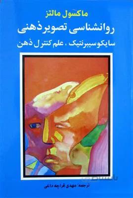 روانشناسی تصویر ذهنی: سایکو سیبرنتیک، علم کنترل ذهن
