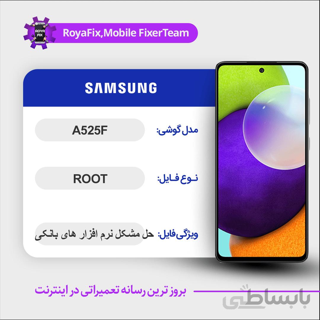 فایل روت SAMSUNG A525F اندروید ۱۱ باینری ۱