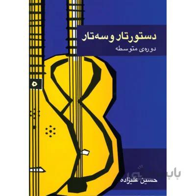 کتاب دستور تار و سه تار دوره متوسطه-حسین علیزاده