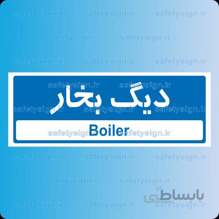 ۸۷۹۴ -دیگ بخار