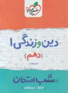 دین و زندگی دهم (شب امتحان