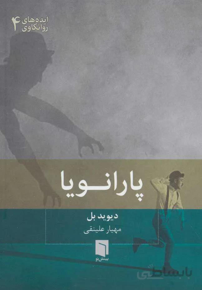 پارانويا (كد ناشر : 155)