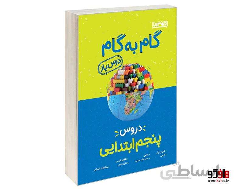 گام به گام درس یار دروس پنجم ابتدایی نشر منتشران