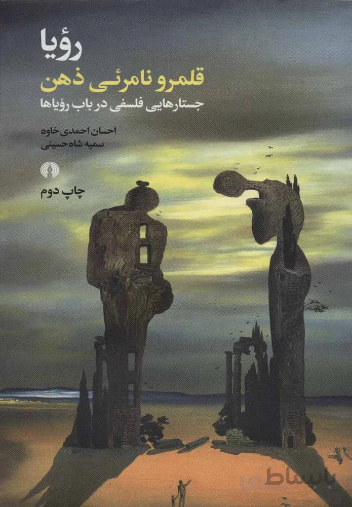 رويا قلمروي نامرئي ذهن (كد ناشر : 115)