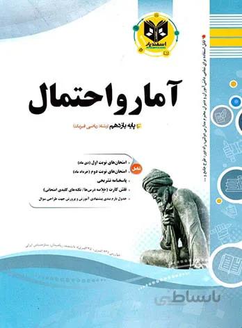 آمار و احتمال یازدهم اسفندیار