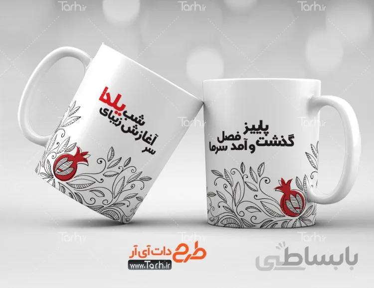 لیوان سرامیکی با طرح یلدا کد 449042