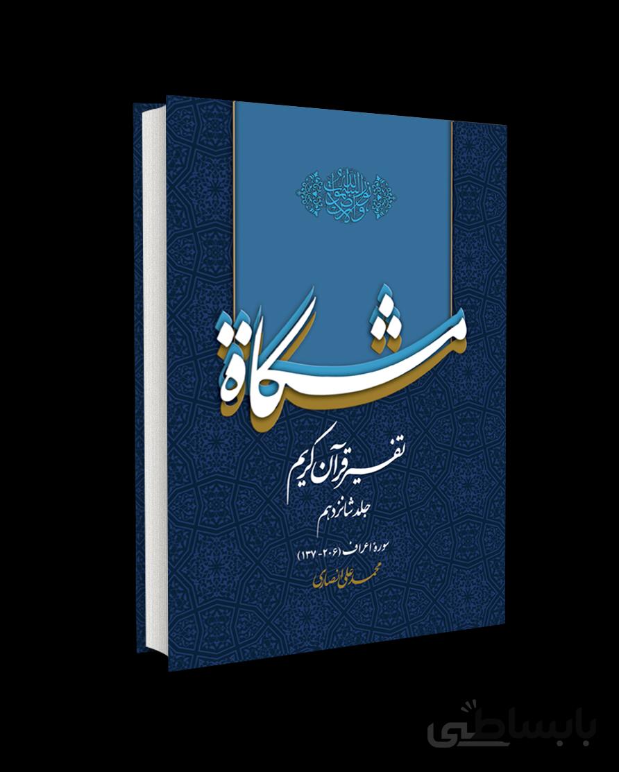 تفسیر قرآن کریم مشکات اثر دکتر محمدعلی انصاری – جلد شانزدهم