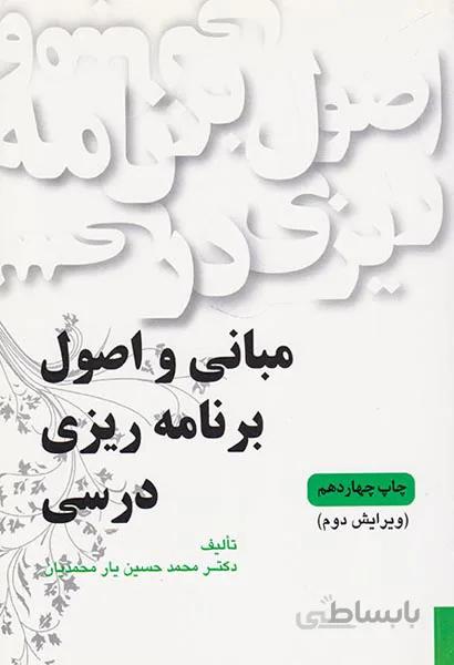 مبانی و اصول برنامه ریزی درسی