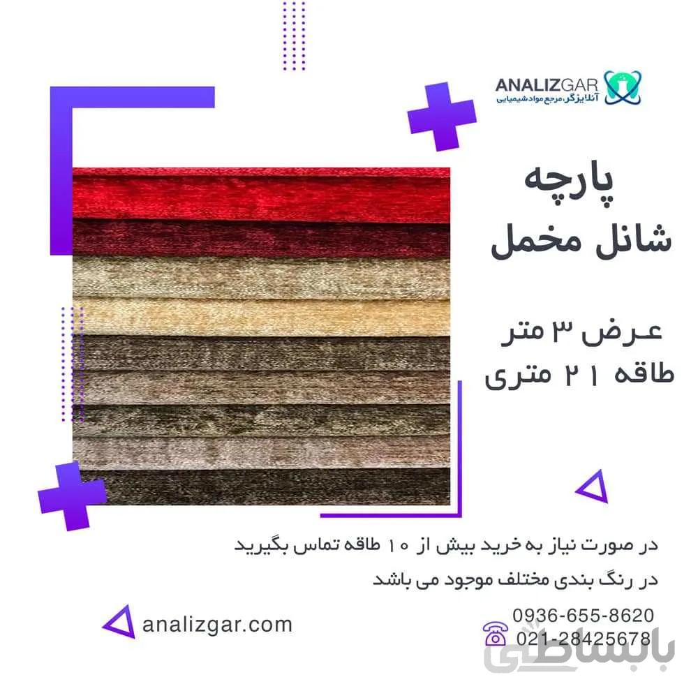 خرید پارچه مخمل شانل (عرض 3 متر) ا Chanel Velvet