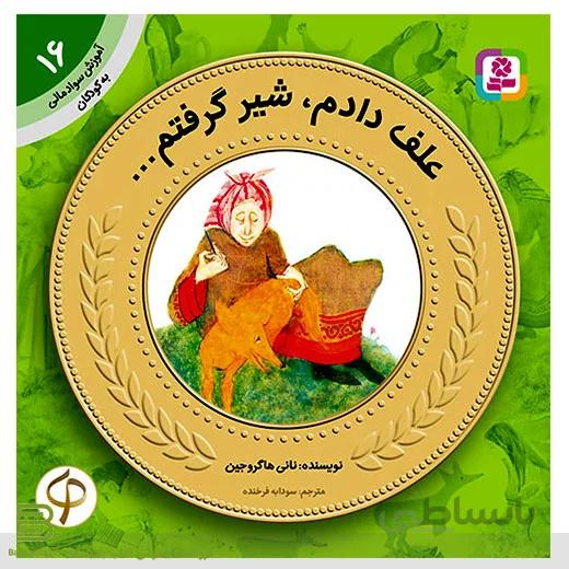 کتاب آموزش سواد مالی به کودکان 16 (علف دادم، شیر گرفتم)