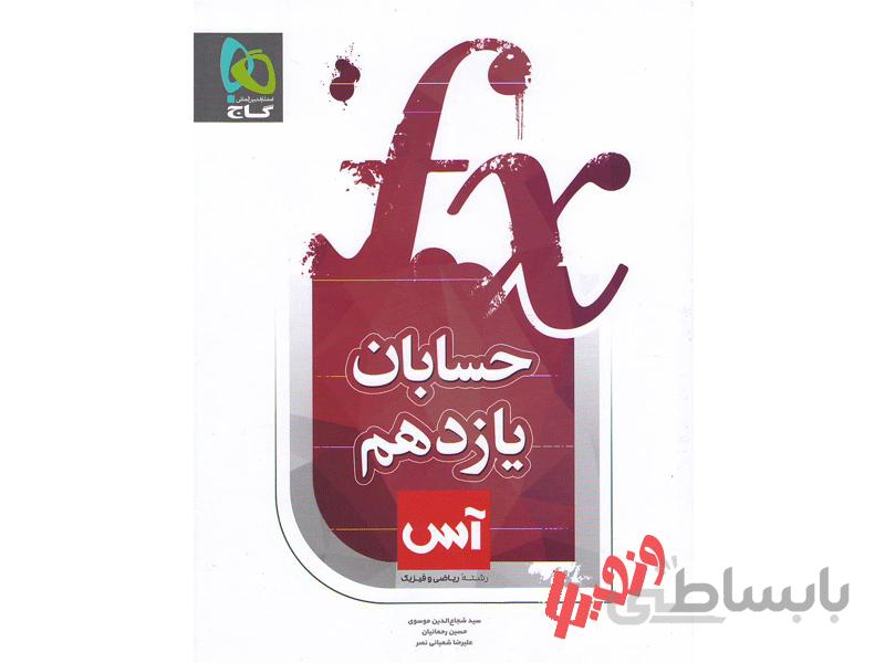 حسابان یازدهم ریاضی سری آس