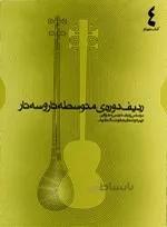 ردیف دوره ی متوسطه تار و سه تار کتاب چهارم هنرستان