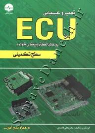 تعمیر و عیب یابی ECU بردهای الکترونیکی خودرو ( سطح تکمیلی )