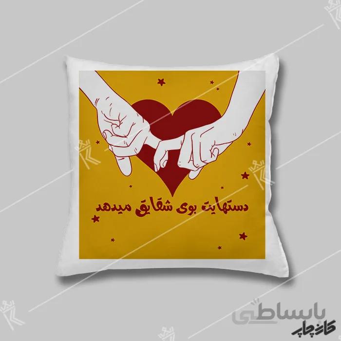 چاپ روی کوسن ولنتاین دستهایت بوی شقایق میدهد