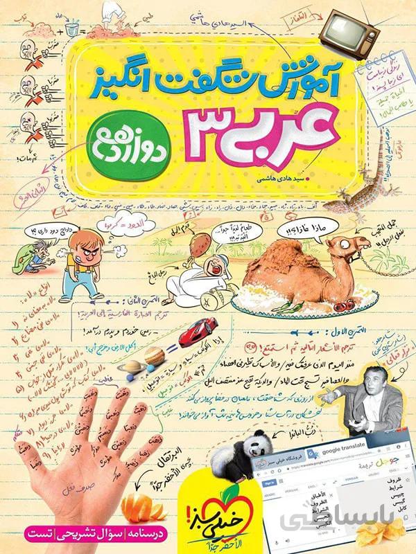 آموزش شگفت انگیز عربی دوازدهم خیلی سبز