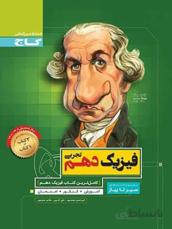 سیر تا پیاز فیزیک دهم تجربی گاج