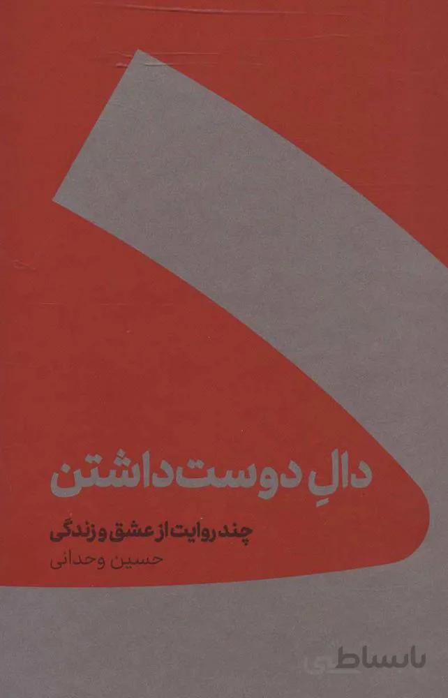 دال دوست داشتن (چند روایت از عشق و زندگی)(جلد سازی)(کد ناشر : 247)