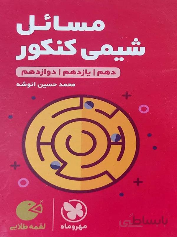 لقمه مسایل شیمی کنکور مهر و ماه
