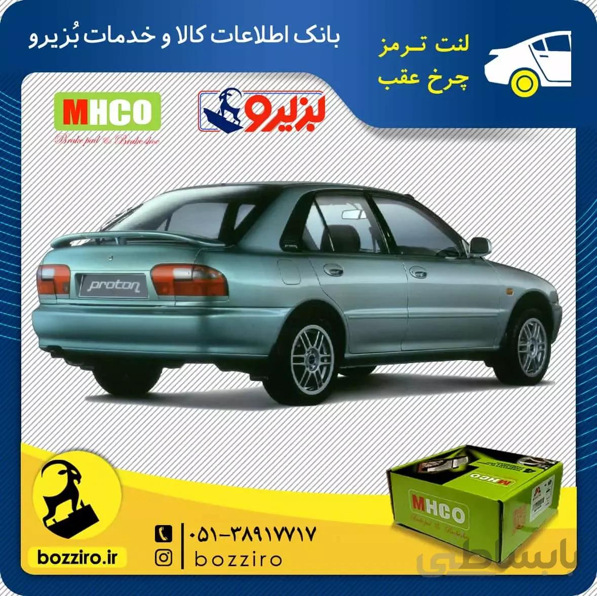 لنت ترمز چرخ عقب پروتون ویرا برند “ام اچ کو”
