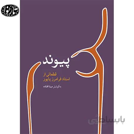 کتاب پیوند