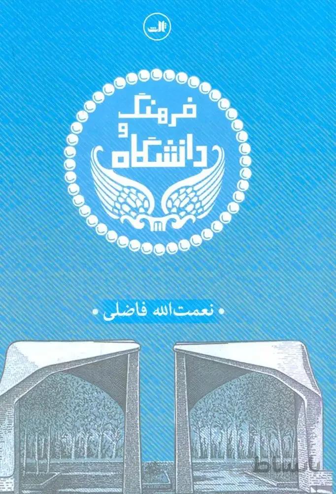 فرهنگ و دانشگاه(کد ناشر : 105)
